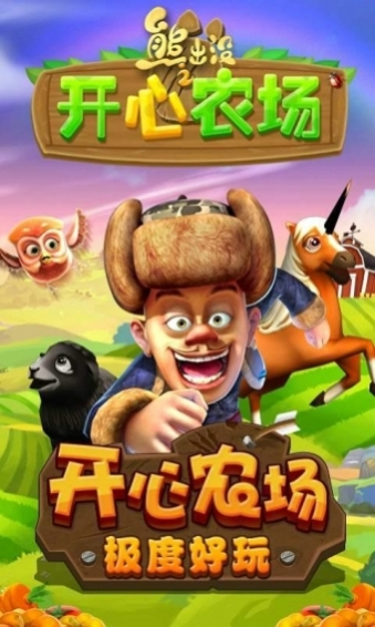 九游体育-熊出没之开心农场